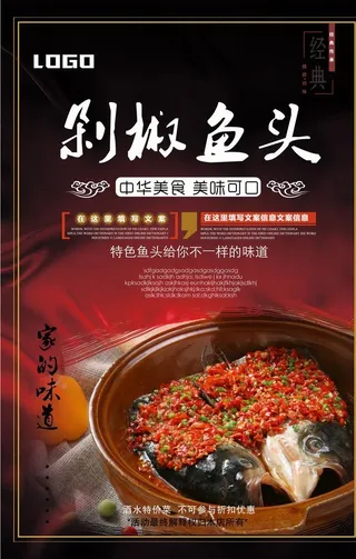 古色古香剁椒鱼头海报图片