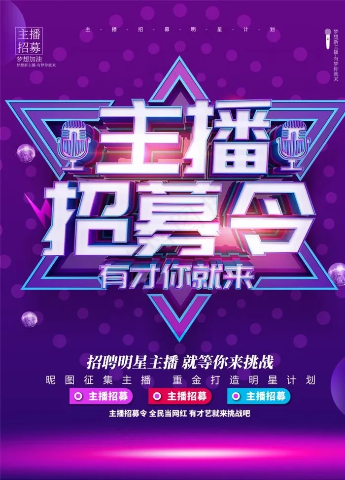 招募主播图片(7088X9445(DPI:300))psd模版下载
