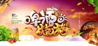 啤酒节 啤酒狂欢节 烧烤啤酒节图片