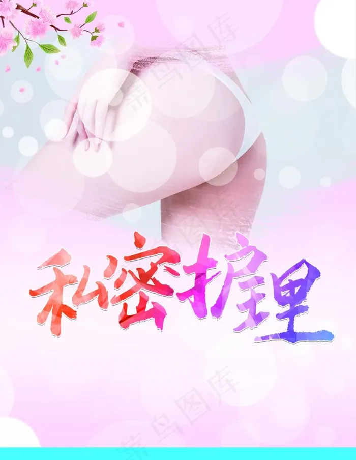 私密护理图片(3543X4724(DPI:150))psd模版下载