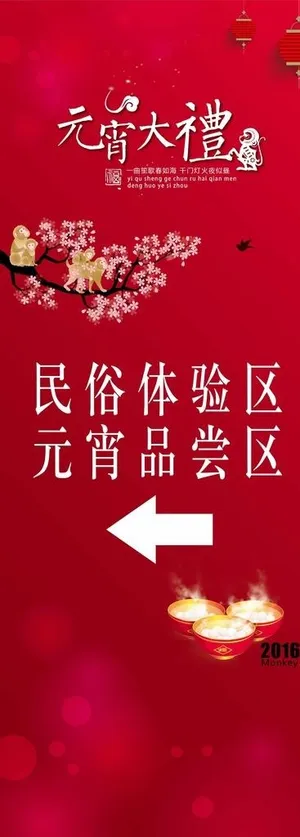 元宵节易拉宝图片