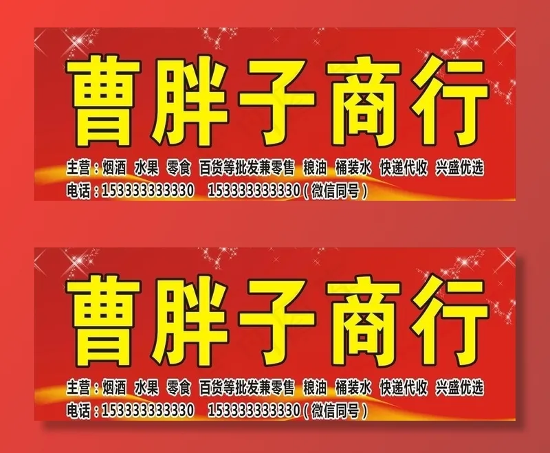 曹胖子商行图片