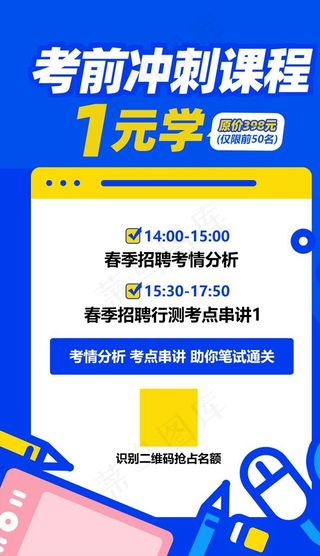 考前冲刺课程1元学习图片