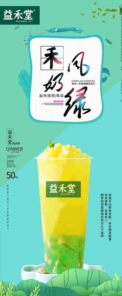 益禾堂 奶茶 夏日饮品 海报图片(9449X21260(DPI:300))psd模版下载