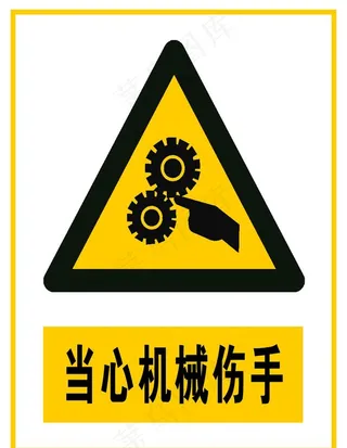 当心机械伤手图片