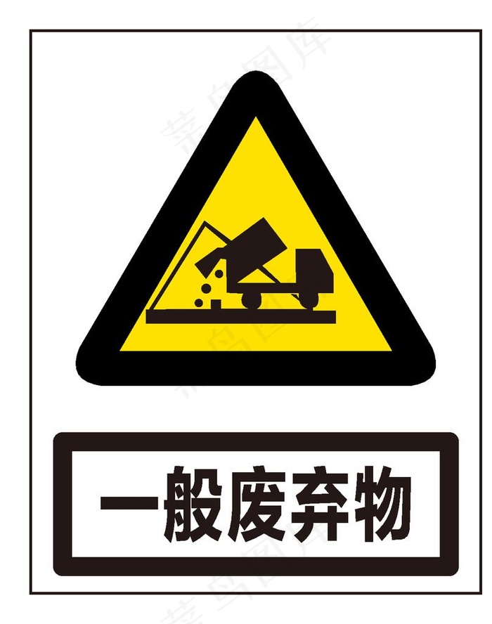 一般废弃物图片