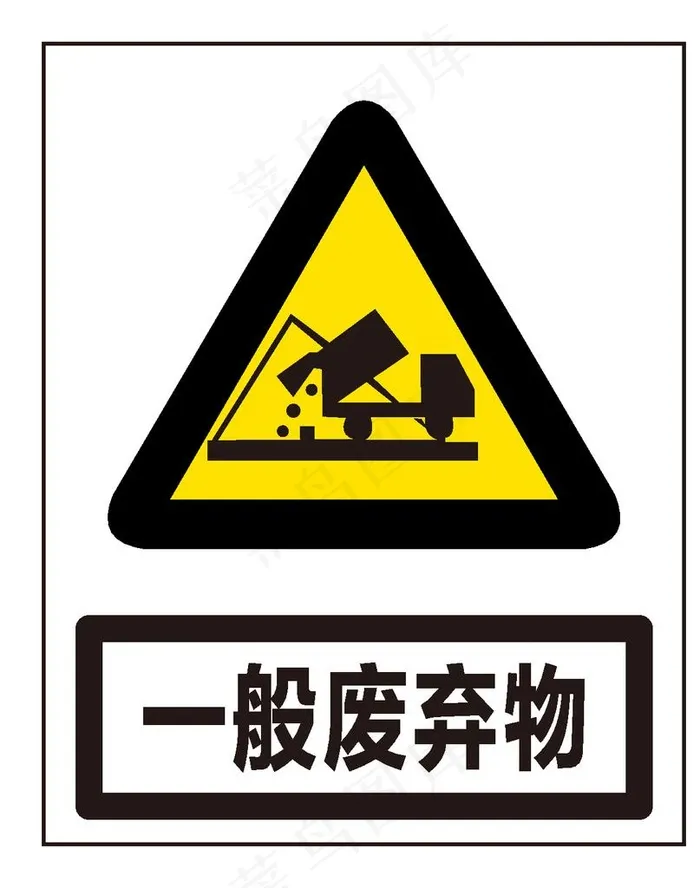 一般废弃物图片ai矢量模版下载