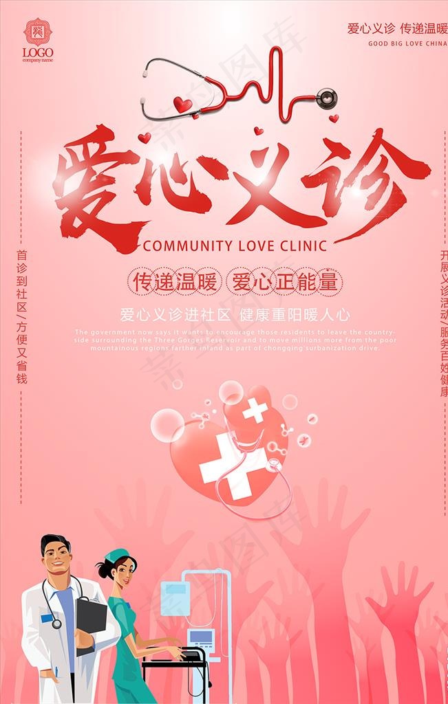 爱心义诊图片(3543X5315(DPI:150))psd模版下载