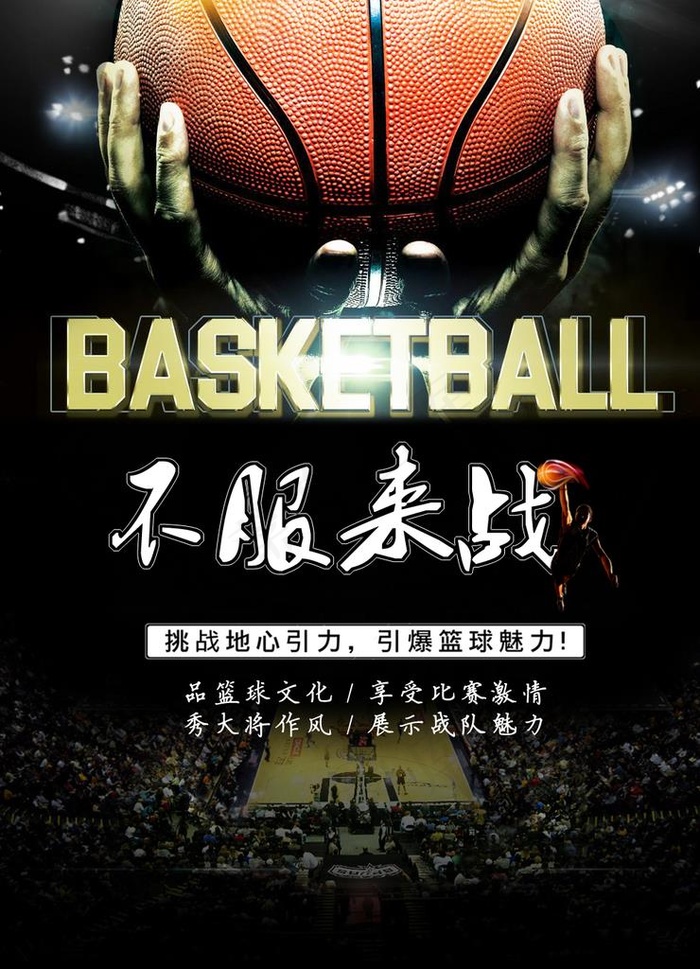 篮球比赛宣传海报图片psd模版下载