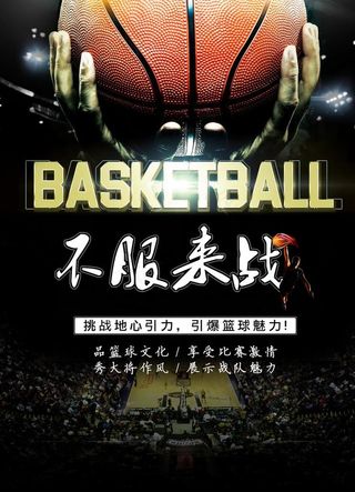 篮球比赛宣传海报图片