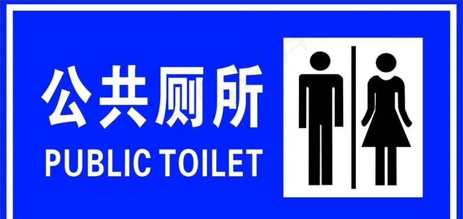 公共厕所图片