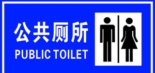 公共厕所图片