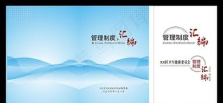 管理制度汇编图片