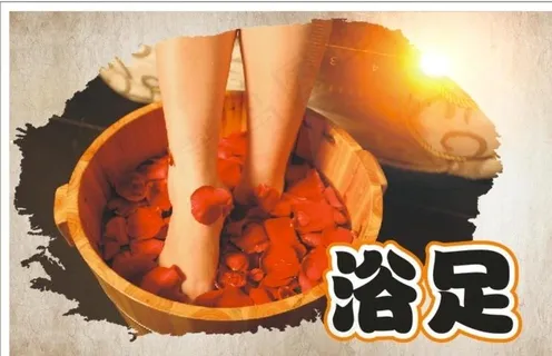 浴足 按摩 修脚 洗浴 洗脚图片