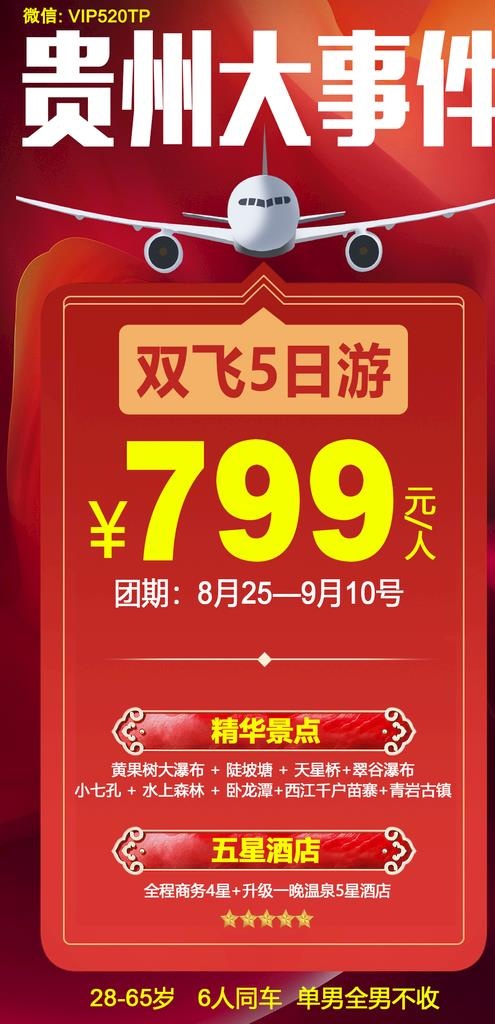 贵州旅游海报 大事件图片