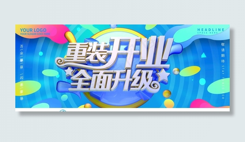 重装开业图片(2268X992(DPI:72))psd模版下载