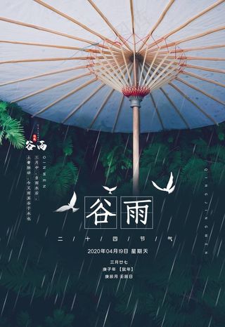 谷雨图片