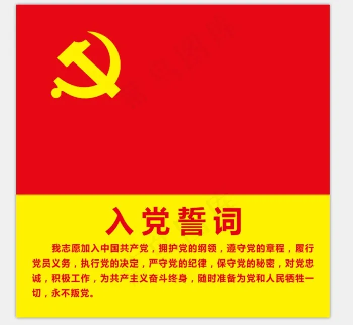 入党誓词图片psd模版下载