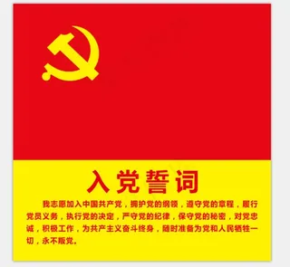 入党誓词图片