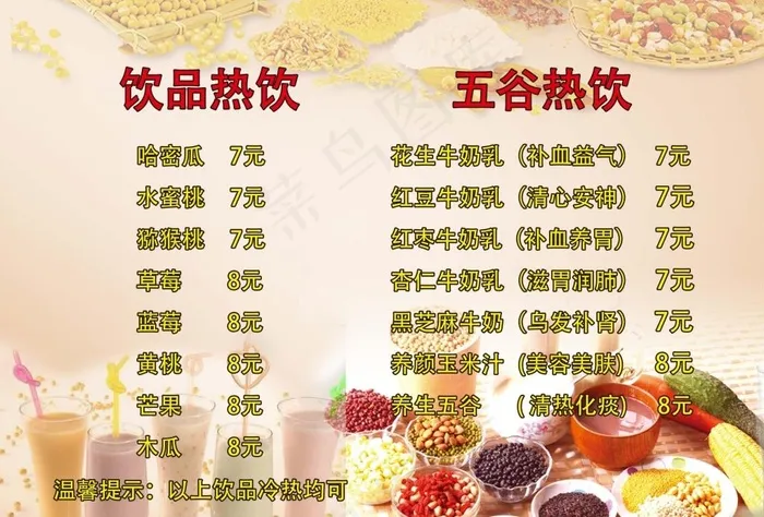 五谷热饮图片psd模版下载