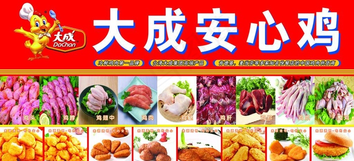 大成安心鸡图片(8406X4079(DPI:70))psd模版下载