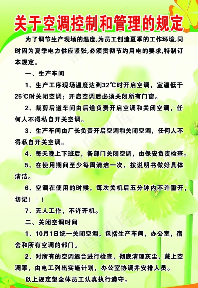 关于空调控制和管理的规定图片psd模版下载