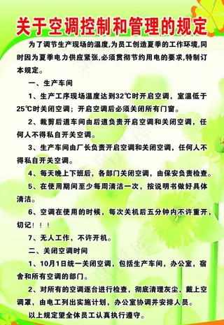 关于空调控制和管理的规定图片
