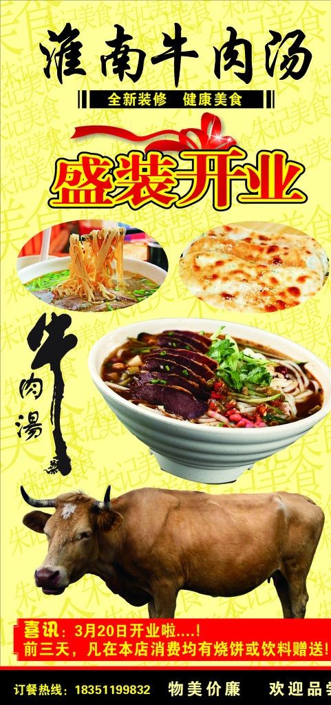 淮南牛肉汤新店开业海报图片(210X297)cdr矢量模版下载