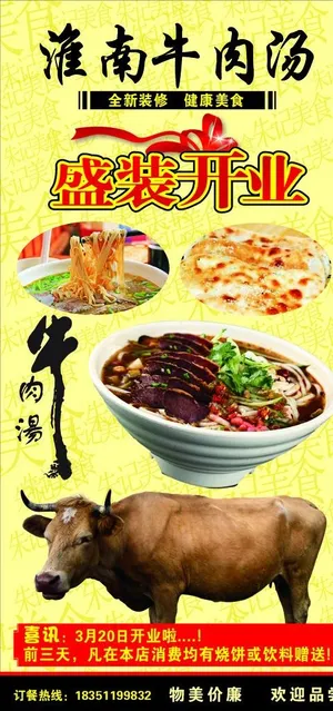 淮南牛肉汤新店开业海报图片