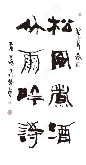 松风煮酒 高清书法作品图片