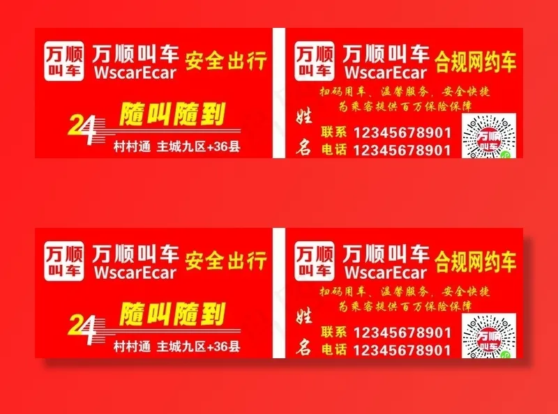 万顺叫车图片cdr矢量模版下载