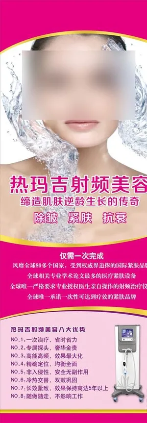 热玛吉展架图片