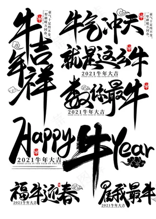 牛年毛笔书法字艺术字海报图片