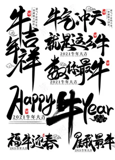 牛年毛笔书法字艺术字海报图片 牛年毛笔书法字艺术字海报图片