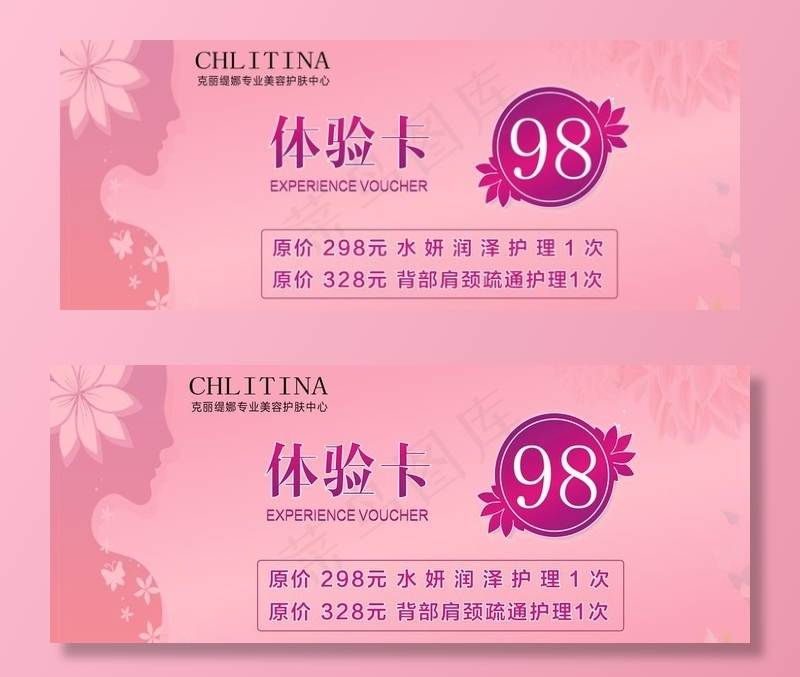 美容店体验卡图片psd模版下载