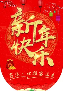 新年吊旗图片
