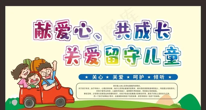 关爱留守儿童图片cdr矢量模版下载