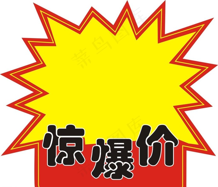 惊爆价图片cdr矢量模版下载