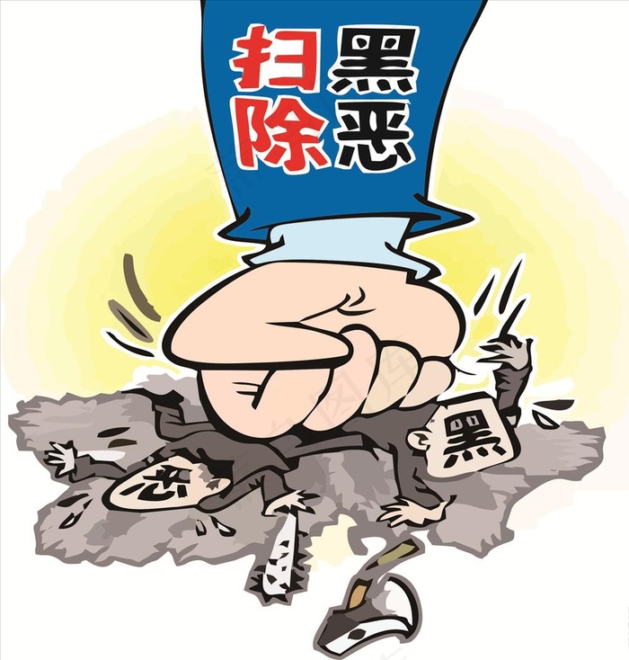 扫黑除恶图片