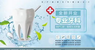 牙科海报图片