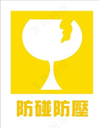 防碰防压图片