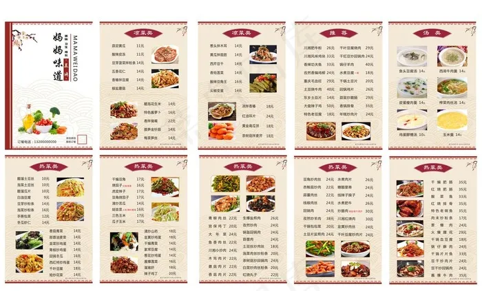 妈妈的味道 菜谱菜单图片