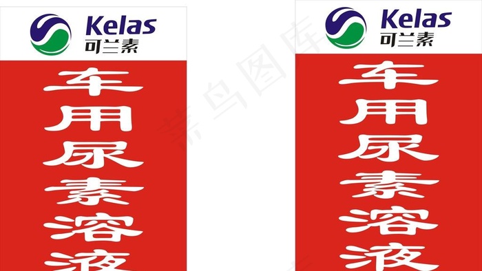 可兰素 车用尿素溶液图片cdr矢量模版下载