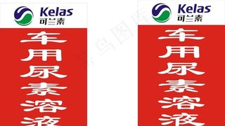 可兰素 车用尿素溶液图片