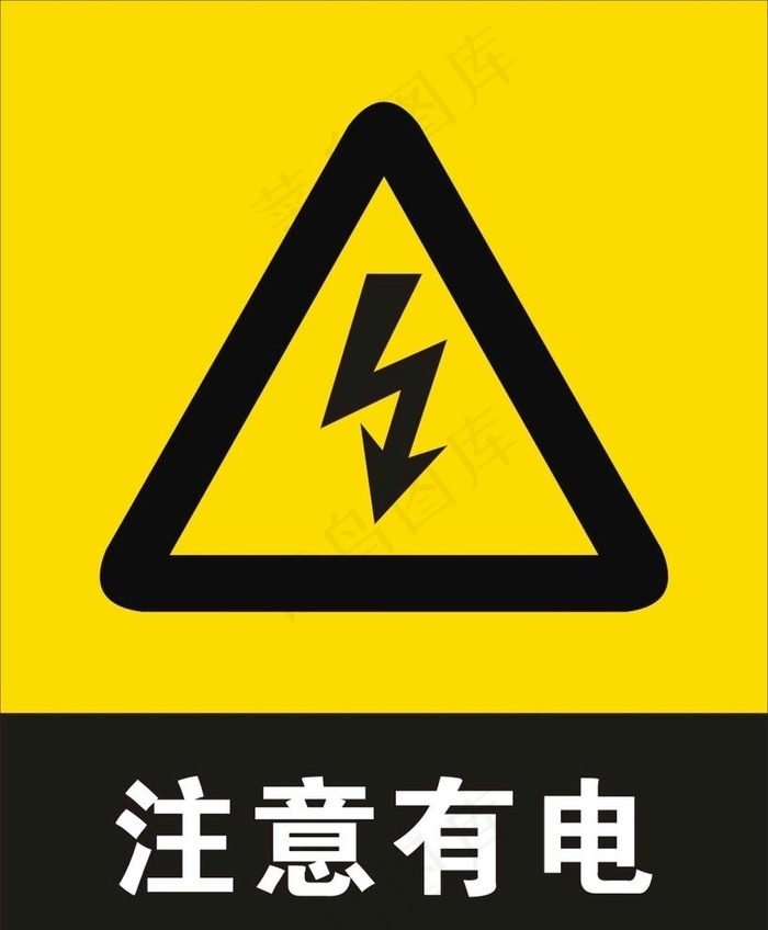 有电危险图片cdr矢量模版下载
