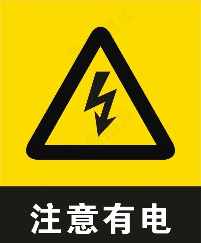 有电危险图片cdr矢量模版下载
