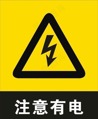 有电危险图片