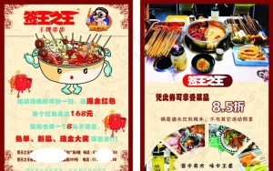 签王之王串串火A4宣传单页活动图片