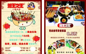 签王之王串串火A4宣传单页活动图片