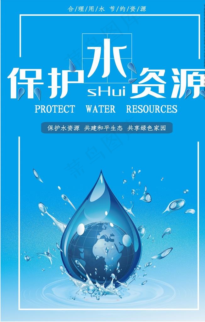 水资源海报图片ai矢量模版下载